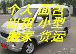 天通苑個人面包車出租 便捷客運貨運，搬家免費搬卸服務熱情周到